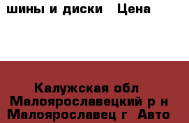 шины и диски › Цена ­ 2 500 - Калужская обл., Малоярославецкий р-н, Малоярославец г. Авто » Шины и диски   